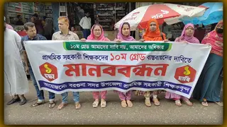 সরকারি প্রাথমিক বিদ্যালয়ের শিক্ষকদের এক দফা দাবিতে বরগুনায় মানববন্ধন